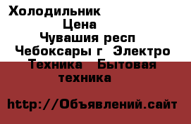 Холодильник SAMSUNG RL-55vebt2 › Цена ­ 28 000 - Чувашия респ., Чебоксары г. Электро-Техника » Бытовая техника   